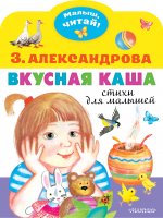 Зинаида Александрова: Вкусная каша. Стихи для малышей