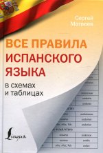 Сергей Матвеев: Все правила испанского языка в схемах и таблицах
