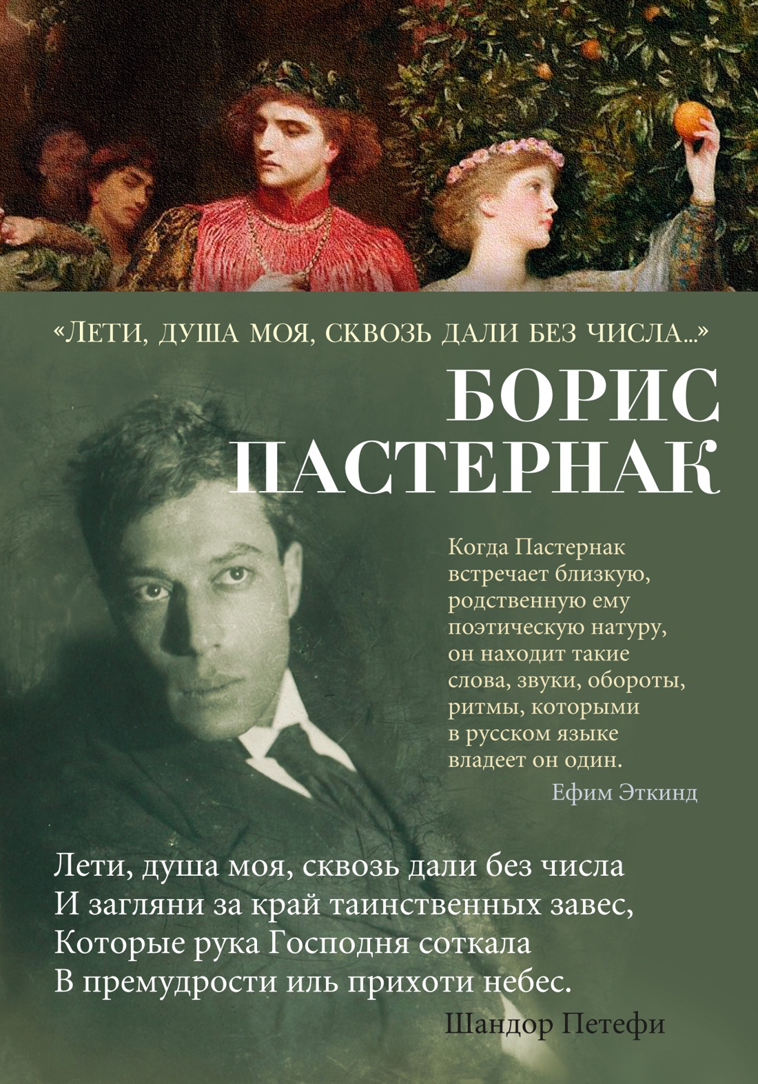 Лети, душа моя, сквозь дали без числа
