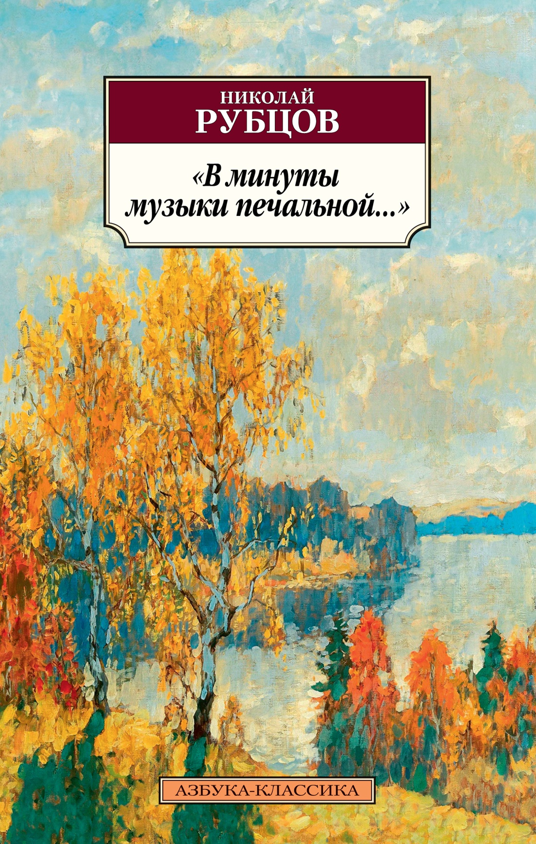 В минуты музыки печальной