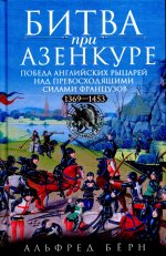 Битва при Азенкуре. Победа английских рыцарей над превосходящими силами французов. 1369—1453 гг