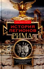 История легионов Рима. От военной реформы Гая Мария до восхождения на престол Септимия Севера