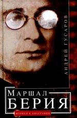 Маршал Берия. Штрихи к биографии