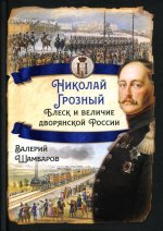 Валерий Шамбаров: Николай I Грозный. Блеск и величие дворянской России