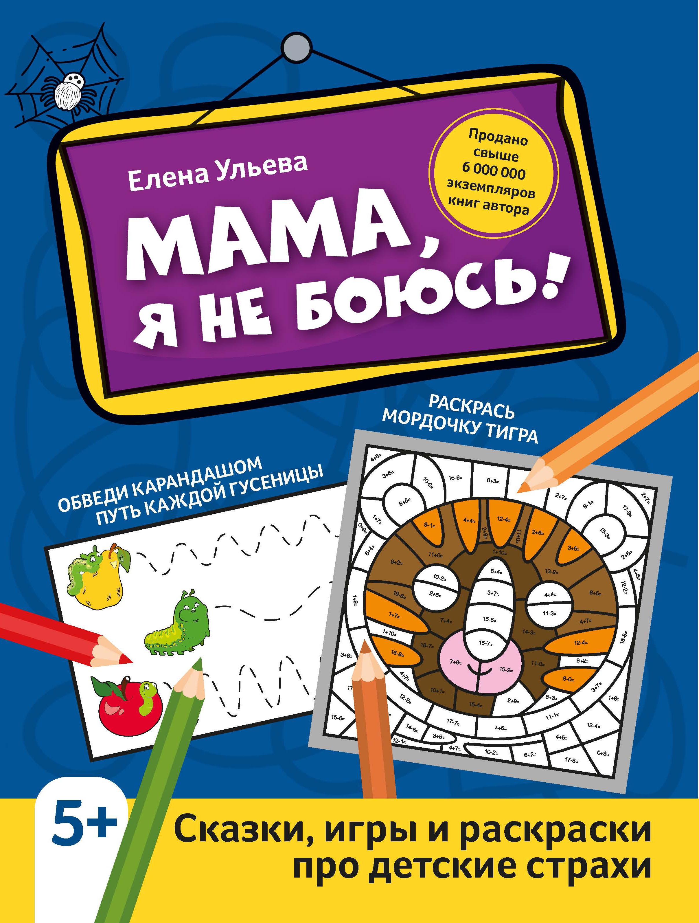 Елена Ульева: Мама, я не боюсь! Сказки, игры и раскраски про детские страхи