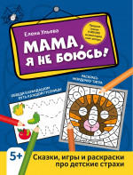 Елена Ульева: Мама, я не боюсь! Сказки, игры и раскраски про детские страхи