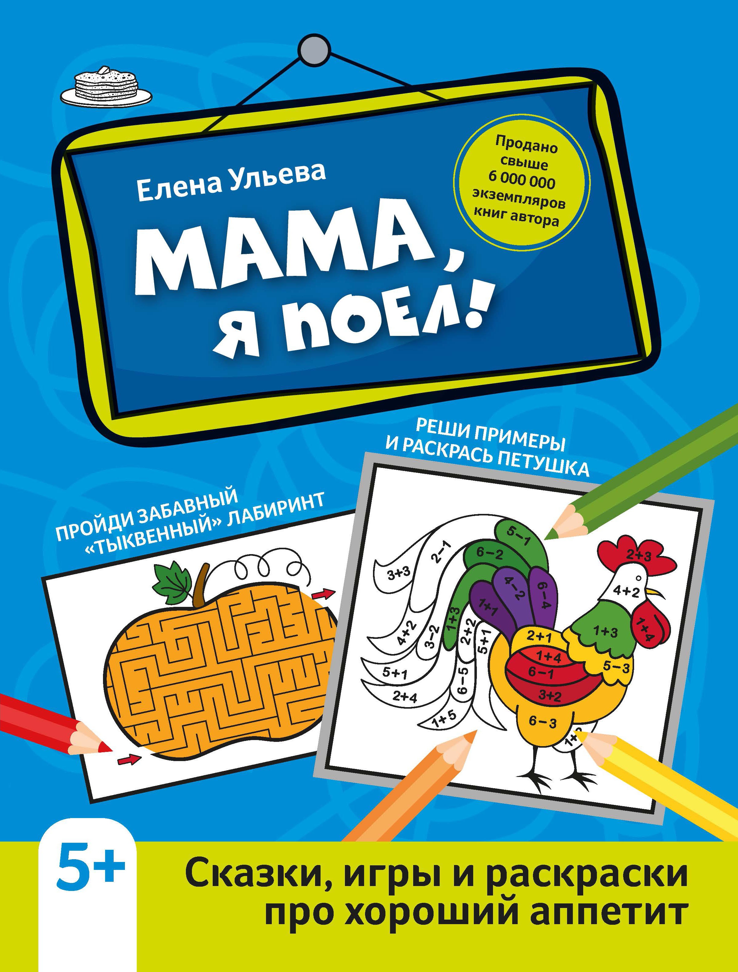 Елена Ульева: Мама, я поел! Сказки, игры и раскраски про хороший аппетит