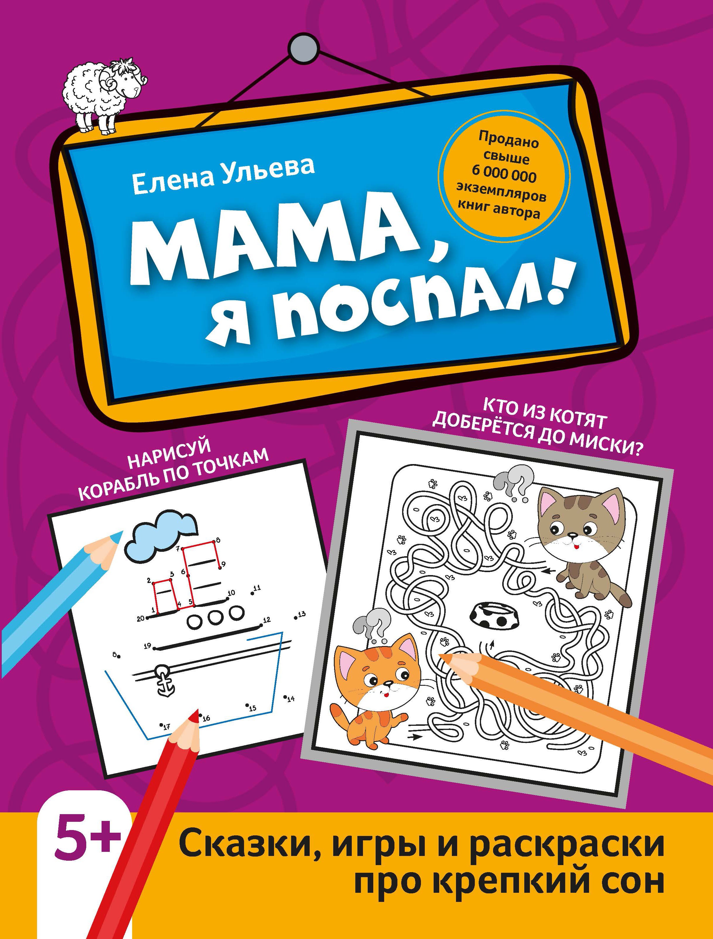 Елена Ульева: Мама, я поспал! Сказки, игры и раскраски про крепкий сон