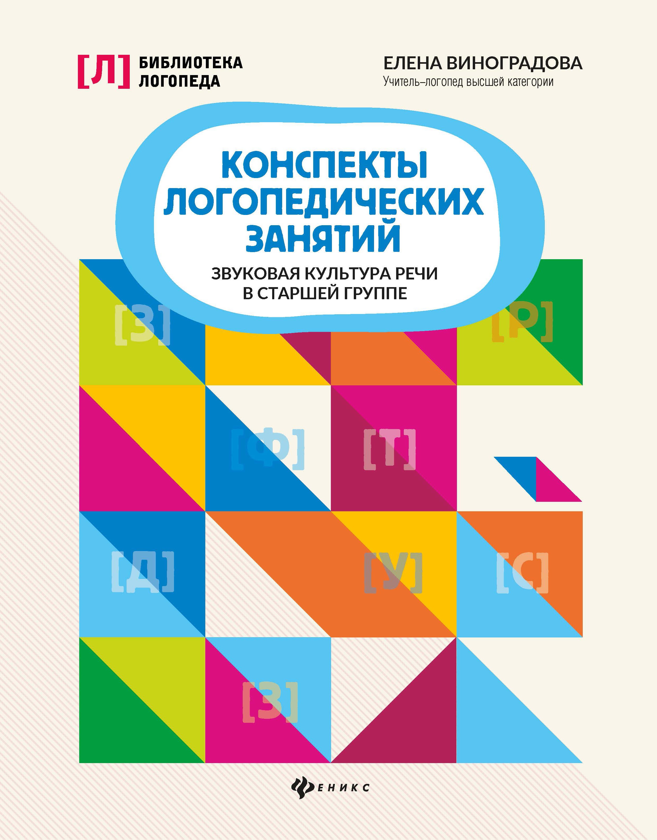 Елена Виноградова: Конспекты логопедических занятий. Звуковая культура речи в старшей группе