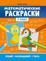 Математические раскраски: 2 класс дп