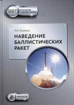 Наведение баллистических ракет: Учебное пособие. 2-е изд
