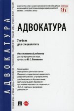 Володина, Калачева, Макаров: Адвокатура. Учебник для специалитета