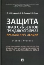 Шубников, Кузбагаров, Кузин: Защита прав субъектов гражданского права. Краткий курс лекций. Учебное пособие