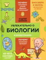 Андрей Шляхов: Увлекательно о биологии. В иллюстрациях
