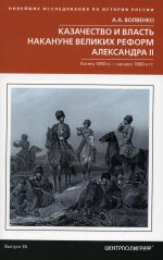 Казачество и власть накануне Великих реформ Александра II. Конец 1850­х — начало 1860­х гг