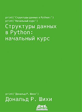 Структуры данных в Python: начальный курс