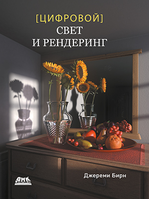 Цифровой свет и рендеринг