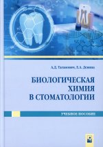 Биологическая химия в стоматологии: Учебное пособие