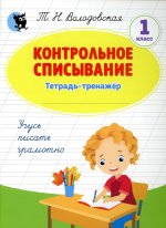 Контрольное списывание: тетрадь-тренажер по русскому языку: 1 кл. 3 изд
