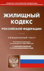 Жилищный кодекс РФ (по сост. на 01.03.2022 г.)