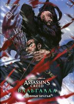 Цзысу Фэн: Assassin`s Creed. Вальгалла. Кровные братья