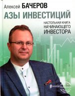 Алексей Бачеров: Азы инвестиций. Настольная книга начинающего инвестора