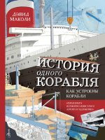 Дэвид Маколи: История одного корабля