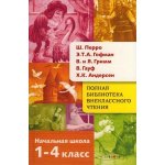 Полная Библиотека внекл. чтения. Перро, Гофман, Гримм, Гауф, Андерсен