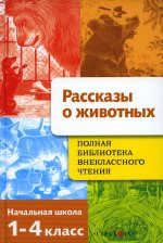 Полная Библиотека внекл. чтения. Рассказы о животных