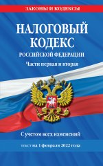 Налоговый кодекс Российской Федерации. Части первая и вторая: текст с посл. изм. и доп. на 1 февраля 2022 г