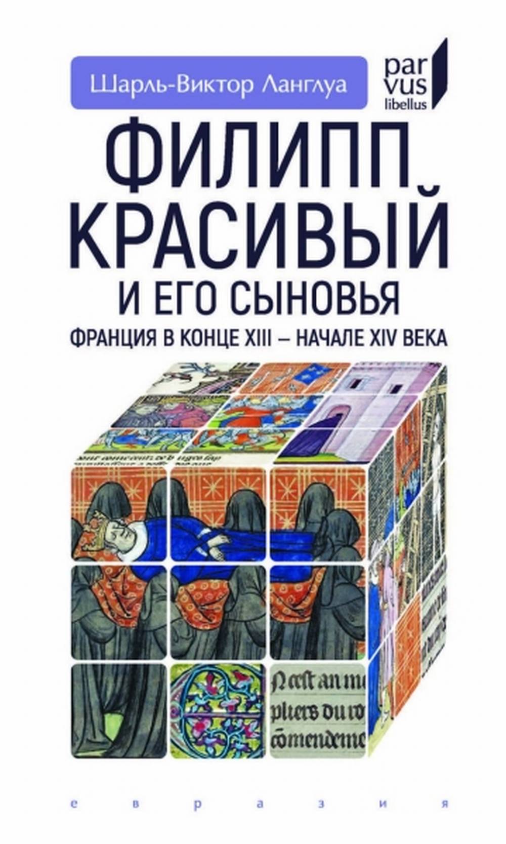 Филипп Красивый и его сыновья.Франция в конце XIII-XIV в