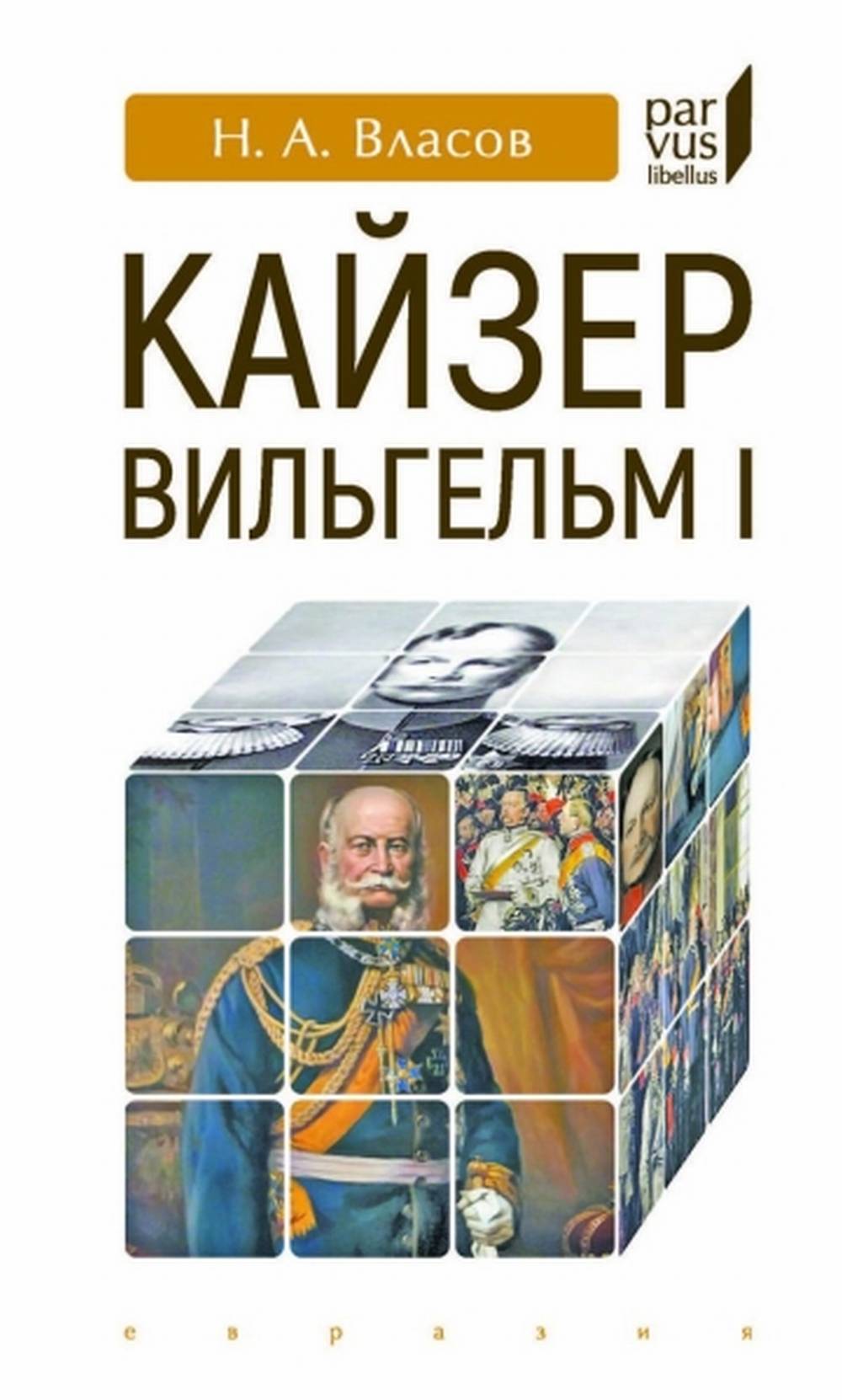 Кайзер Вильгельм I