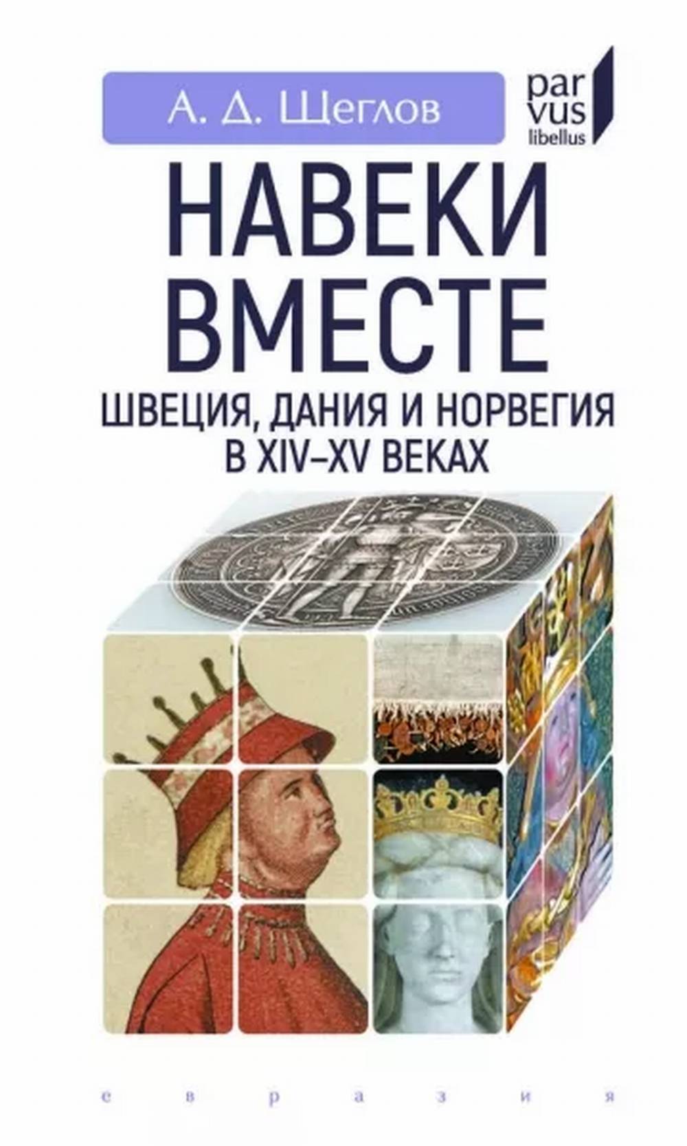 Навеки вместе:Швеция,Дания и Норвегия в XIV-XV веках