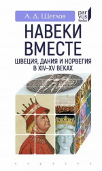 Навеки вместе:Швеция,Дания и Норвегия в XIV-XV веках