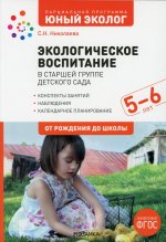 Экологическое воспитание в старшей группе детского сада. 5-6 лет. ФГОС. Парциальная программа "Юный эколог"