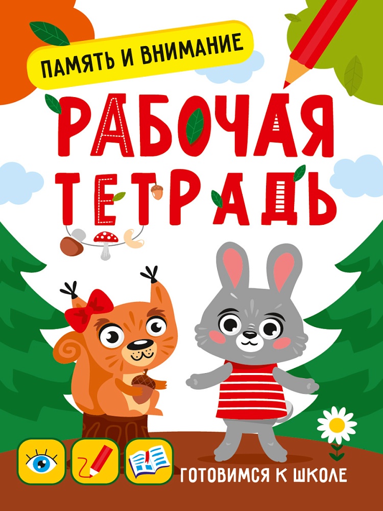 ГОТОВИМСЯ К ШКОЛЕ. ПАМЯТЬ И ВНИМАНИЕ