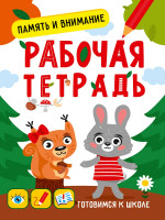 ГОТОВИМСЯ К ШКОЛЕ. ПАМЯТЬ И ВНИМАНИЕ