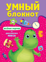 УМНЫЙ БЛОКНОТ. ВЕСЁЛЫЕ ЗАДАЧКИ ОТ ДИНОЗАВРА МАКСА
