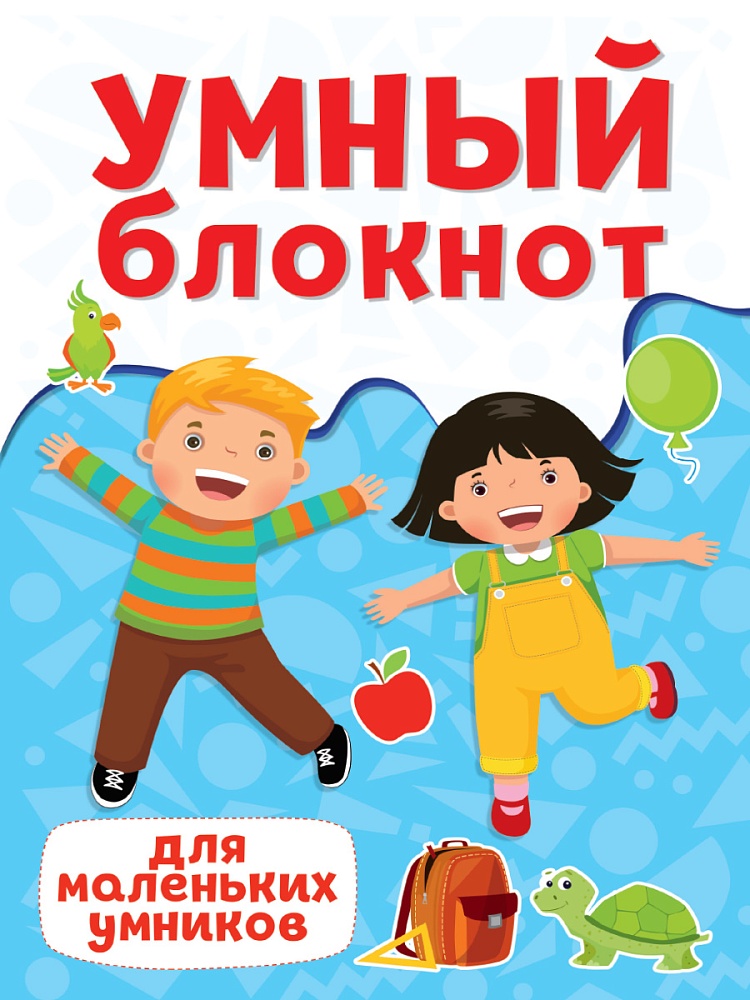 УМНЫЙ БЛОКНОТ. ДЛЯ МАЛЕНЬКИХ УМНИКОВ