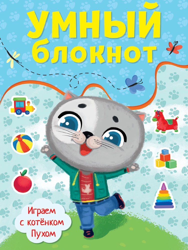 УМНЫЙ БЛОКНОТ. ИГРАЕМ С КОТЁНКОМ ПУХОМ