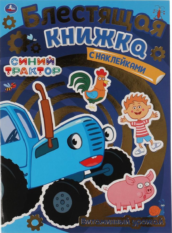 Витаминный урожай. Синий трактор. Блестящая книжка с наклейками