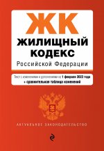 Жилищный кодекс Российской Федерации. Текст с изм. и доп. на 1 февраля 2022 года (+ сравнительная таблица изменений)