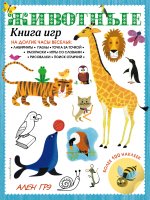 Животные. Книга игр и более 100 наклеек