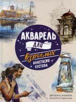 Акварель для взрослых