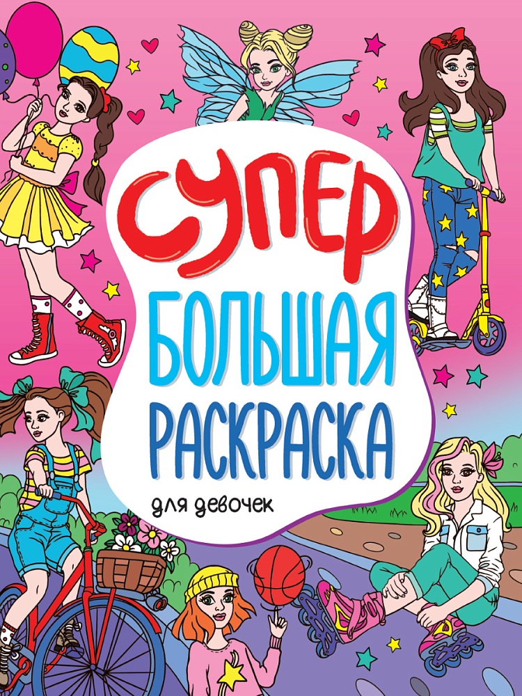 СУПЕРБОЛЬШАЯ РАСКРАСКА. ДЛЯ ДЕВОЧЕК