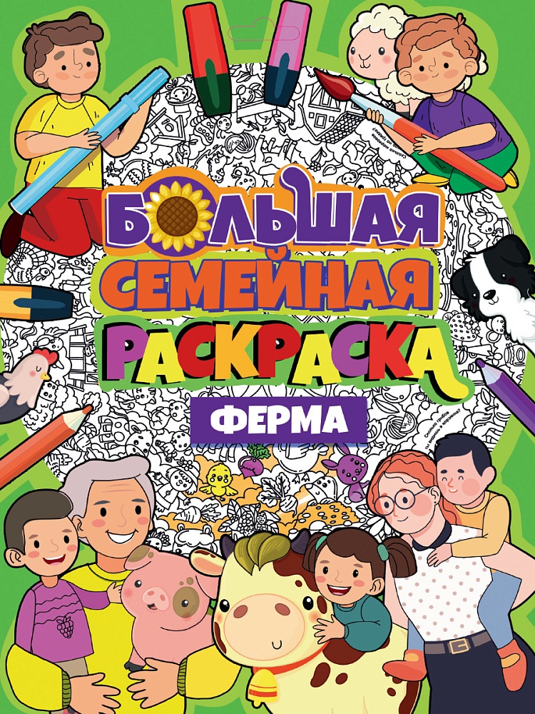 БОЛЬШАЯ СЕМЕЙНАЯ РАСКРАСКА. ФЕРМА