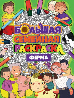 БОЛЬШАЯ СЕМЕЙНАЯ РАСКРАСКА. ФЕРМА