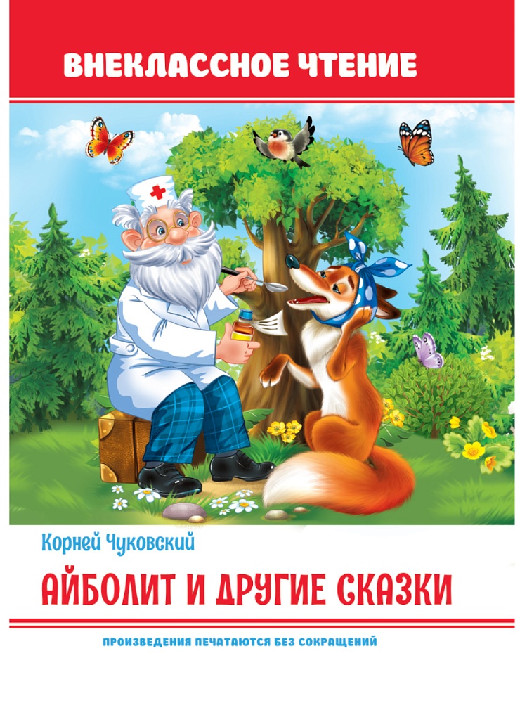 Айболит и другие сказки