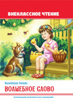 Волшебное слово