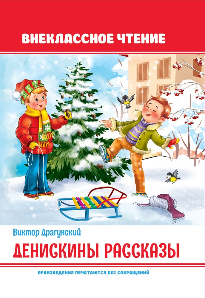 Денискины рассказы